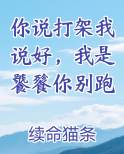 你说打架我说好，我是饕餮你别跑