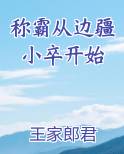 称霸从边疆小卒开始