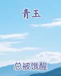 青玉