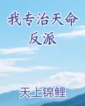 我专治天命反派