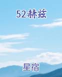 52赫兹