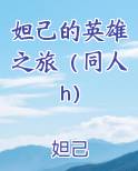 妲己的英雄之旅（同人h）