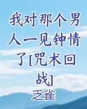 我对那个男人一见钟情了[咒术回战]