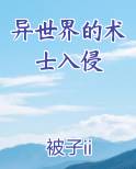 异世界的术士入侵在线观看