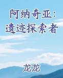 阿纳奇亚：遗迹探索者