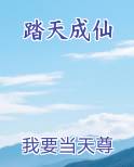 踏天成仙