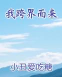 我跨界而来