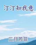 汀汀知我意