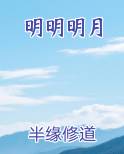 明明明月
