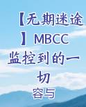 【无期迷途】MBCC监控到的一切