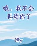 哦，我不会再烦你了