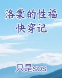 洛棠的性福快穿记