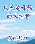 从天龙开始的长生者