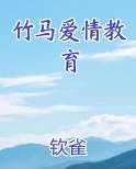 竹马爱情教育