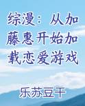 综漫：从加藤惠开始加载恋爱游戏