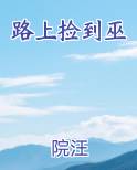 路上捡到巫