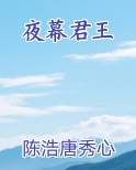 夜幕君王