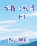 方糖（校园，H）