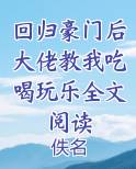 回归豪门后大佬教我吃喝玩乐全文阅读