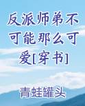 反派师弟不可能那么可爱[穿书]
