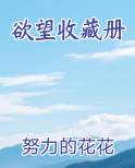 欲望收藏册