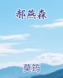 郝燕森