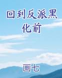 回到反派黑化前