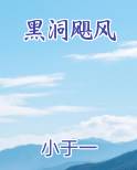 黑洞飓风