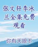 张文轩李冰兰全集免费观看