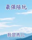 最强陪玩
