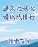 遮天之妖女请助我修行TXT小说