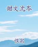 甜文沈岑