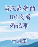 与汉武帝的101次离婚记事