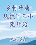 乡村开局：从救下王小蒙开始