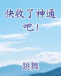 快收了神通吧！