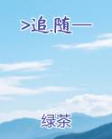 >追.随—