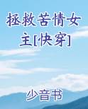拯救苦情女主[快穿]