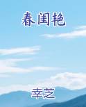 春闺艳