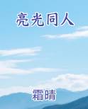 亮光同人