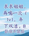求求姐姐，再喘一次（1v1，年下双洁，BG×GB）