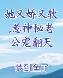她又娇又软,惹神秘老公宠翻天