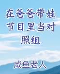 在爸爸带娃节目里当对照组