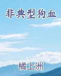 非典型狗血