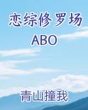 恋综修罗场ABO