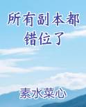 所有副本都错位了