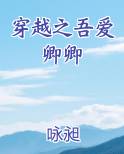 穿越之吾爱卿卿