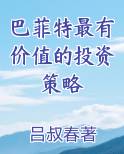 巴菲特最有价值的投资策略