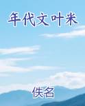 年代文叶米全本免费阅读