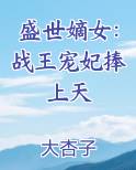 盛世嫡女：战王宠妃捧上天
