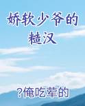 娇软少爷的糙汉